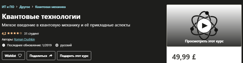 [Udemy] Roman Dushkin - Квантовые технологии (2019_0.png